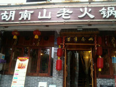 android_upload_pic-胡南山品质老火锅(南浦路店)