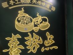 -喜势点·糖沙翁手工茶点·本地人茶居(永庆坊店)