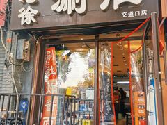 -老徐烧烤涮肚(交道口店)
