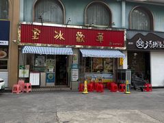-華歡冰室-WahFoon(吉大店)