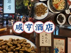 -咸亨酒店