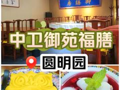 -中卫御苑福膳·养生局(圆明园店)