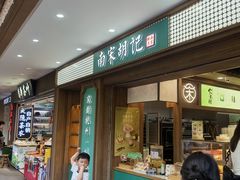 -南宋胡记(杭州灵隐寺店)