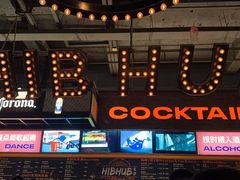 -HIB HUB公社(解放西路店)