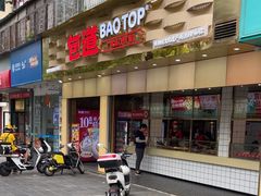 -包道广式点心专门店(振业店)