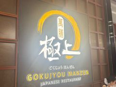 -極上萬膳·日料放题(海岸城店)