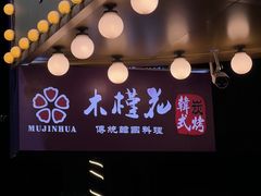 -木槿花韩式炭烤·熟成肉工坊(孙文东路店)