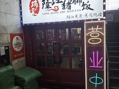 -瑞霖·隆江猪脚饭