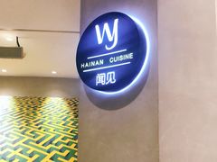 -闻见中国海南菜(K11店)