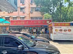 门面-西工饭庄快餐厅(西工小街店)