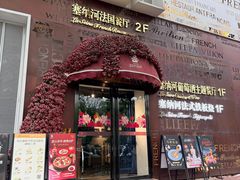 -塞纳河法国餐厅(唐延路店)