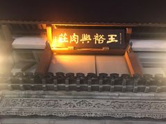 门面-王裕興肉莊(南禅寺店)