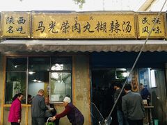 门面-马光荣肉丸糊辣汤(边东街店)