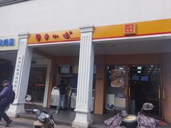 -新丰小吃(中山中路分店)