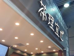 门面-茶理宜世(广州南站（站内）3楼B17检票口店)