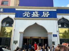 -元盛居(生态大街店)