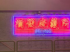 -春麗吃飯公司(工体店)