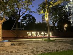 -深圳人才公园