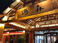 门面-汤W城市微度假(仓山店)