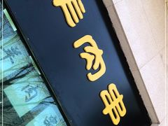门面-清真吐鲁番餐厅(牛街店)