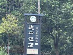 -途中饭店(开化店)