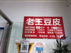 -老王豆皮