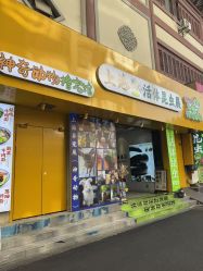 -神奇动物撸宠馆·羊驼·小浣熊·异宠(豫园店)