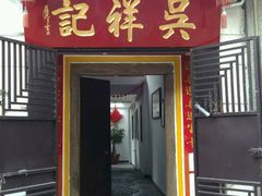 -吴祥记潮州菜·百年老字号·砂锅粥