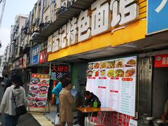 门面-孟记大碗面•家常菜(鼓楼和会街店)