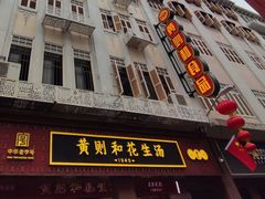 -黄则和花生汤(中山路店)