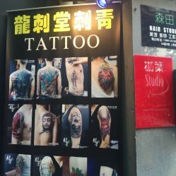 -龙刺堂纹身