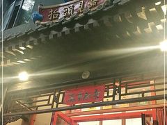 门面-炒豆合作社(东四总店)