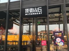 -原麦山丘(五棵松华熙店)