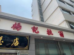 门面-杨记拉面总店