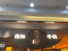 -六月雪干锅(涪城万达广场店)