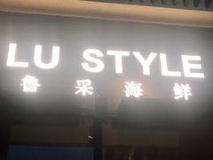 门面-鲁采LU STYLE(新天地店)