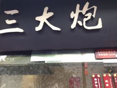-三大炮豆花铺(锦里店)
