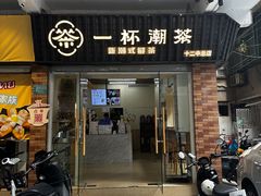 -一杯潮茶·专注潮汕茶饮(十二中创始店)