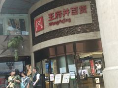-王府井百货(总府店)