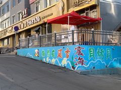 -震海贝烤贝·民俗特色店(延吉总店)