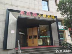 门面-禾珍珠家常小馆(河南博物院店)