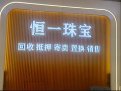 -恒一珠宝·回收黄金钻石奢侈品(灵岩南路店)