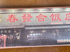 -春發合饭庄