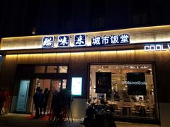 门面-酷味乐智选餐厅(斜土路店)