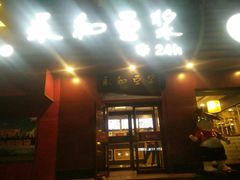 门面-永和豆浆•台北卤肉饭(山水大润发店)