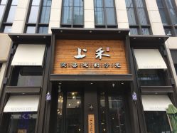 点击看大图 -上禾 HAIR SALON