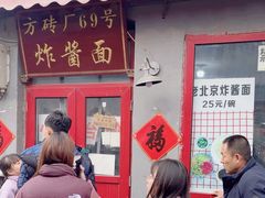 -方砖厂69号炸酱面(方砖厂胡同店)