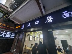 -康大口蘑面庄(将军街店)