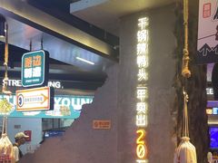 -路边羊烧烤酒场(宝带路店)