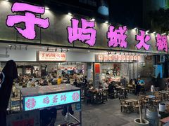-于屿城重庆火锅(深圳总店)